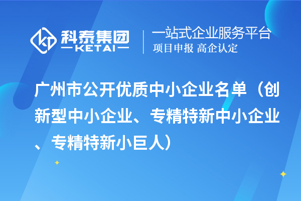 廣州市公開優(yōu)質(zhì)中小企業(yè)名單（創(chuàng)新型中小企業(yè)、<a href=http://www.qiyeqqexmail.cn/fuwu/zhuanjingtexin.html target=_blank class=infotextkey>專精特新中小企業(yè)</a>、專精特新小巨人）