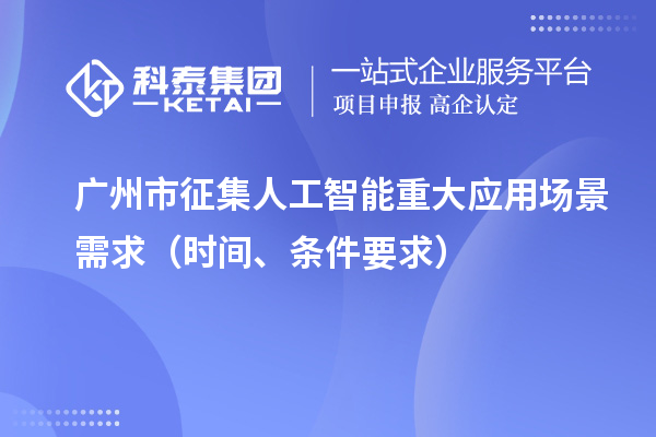 廣州市征集人工智能重大應(yīng)用場(chǎng)景需求（申報(bào)時(shí)間、條件要求）