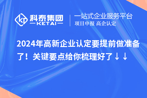 2024年高新企業(yè)認(rèn)定要提前做準(zhǔn)備了！關(guān)鍵要點(diǎn)給你梳理好了↓↓