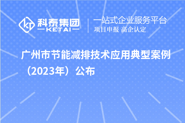 廣州市節(jié)能減排技術(shù)應用典型案例（2023年）公布