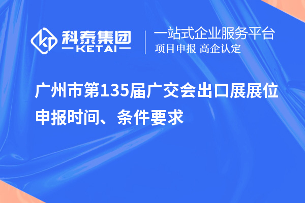廣州市第135屆廣交會(huì)出口展展位申報(bào)時(shí)間、條件要求
