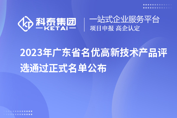 2023年廣東省名優(yōu)高新技術(shù)產(chǎn)品評(píng)選通過正式名單公布