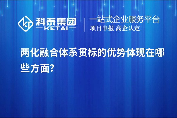 兩化融合體系貫標(biāo)的優(yōu)勢(shì)體現(xiàn)在哪些方面？