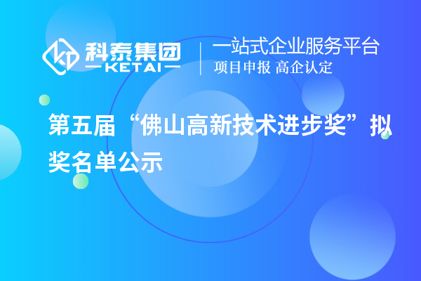 第五屆“佛山高新技術(shù)進(jìn)步獎(jiǎng)”擬獎(jiǎng)名單公示