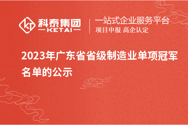 2023年廣東省省級制造業(yè)單項冠軍名單的公示