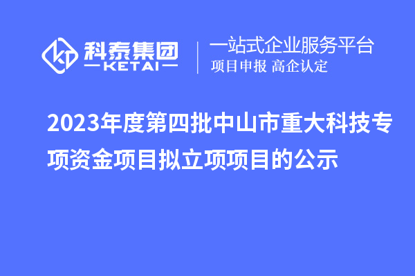 2023年度第四批中山市重大科技專(zhuān)項(xiàng)資金項(xiàng)目擬立項(xiàng)項(xiàng)目的公示