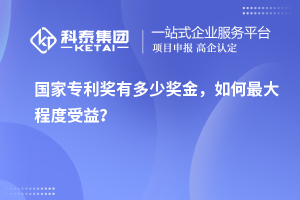 國家專利獎有多少獎金，如何最大程度受益？