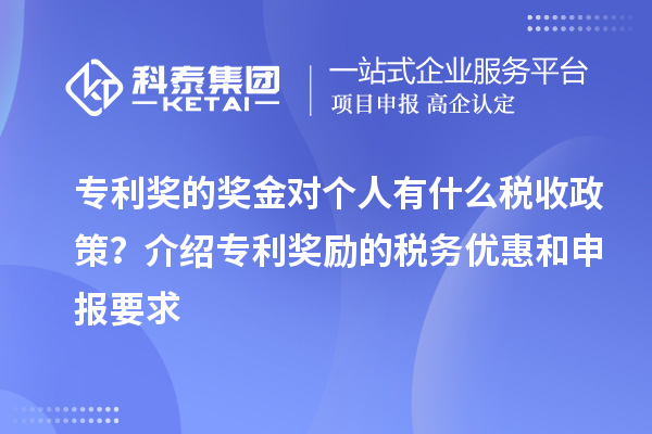 專利獎的獎金對個人有什么稅收政策？介紹專利獎勵的稅務優(yōu)惠和申報要求