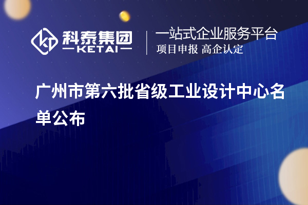 廣州市第六批省級(jí)工業(yè)設(shè)計(jì)中心名單公布