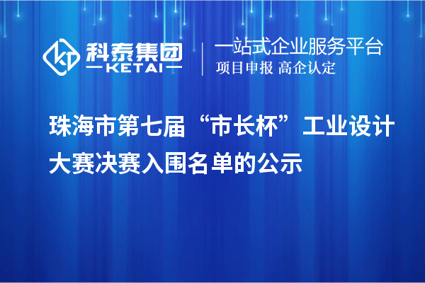 珠海市第七屆“市長杯”工業(yè)設(shè)計大賽決賽入圍名單的公示