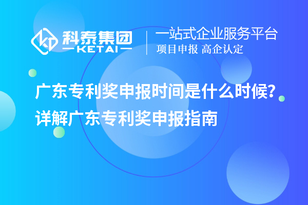 廣東專利獎申報時間是什么時候？詳解廣東專利獎申報指南