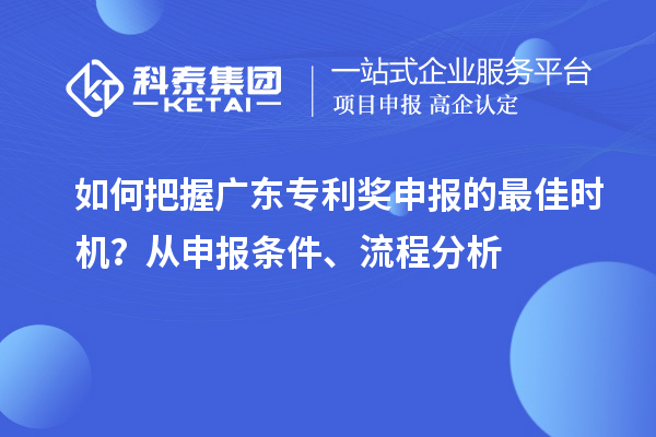 如何把握廣東專利獎申報的最佳時機？從申報條件、流程分析