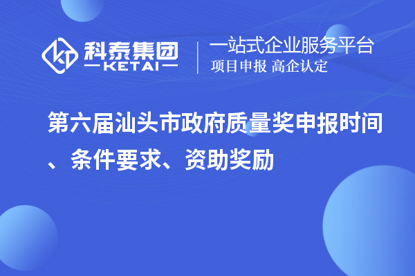 第六屆汕頭市政府質量獎申報時間、條件要求、資助獎勵
