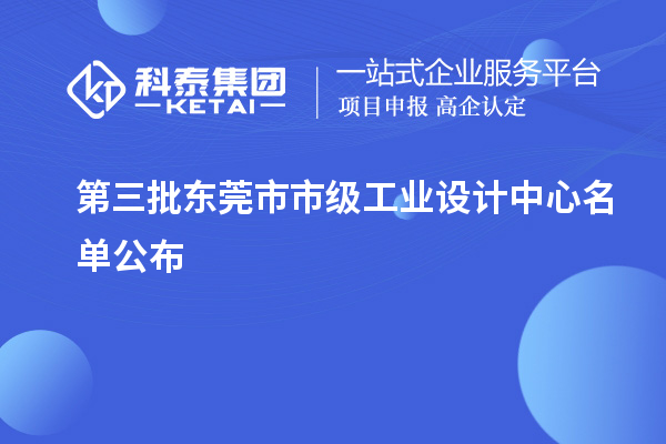 第三批東莞市市級工業(yè)設計中心名單公布