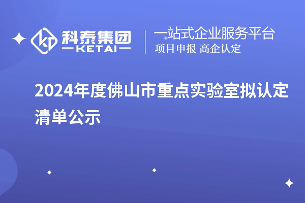 2024年度佛山市重點實驗室擬認定清單公示