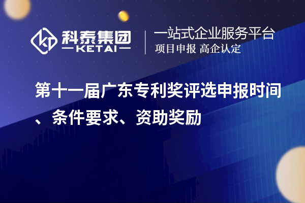 第十一屆廣東專利獎(jiǎng)評(píng)選申報(bào)時(shí)間、條件要求、資助獎(jiǎng)勵(lì)