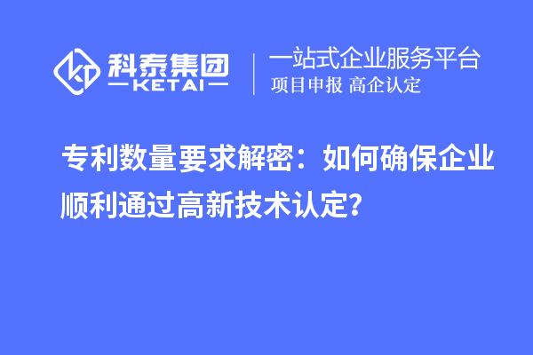 專利數(shù)量要求解密：如何確保企業(yè)順利通過高新技術(shù)認定？