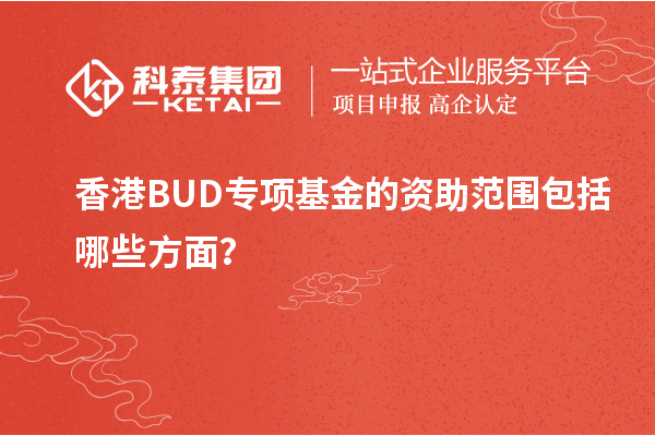 香港BUD專項基金的資助范圍包括哪些方面？