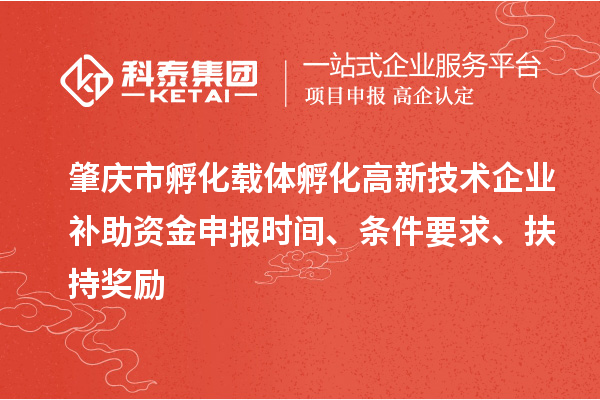 肇慶市孵化載體孵化高新技術企業(yè)補助資金申報時間、條件要求、扶持獎勵