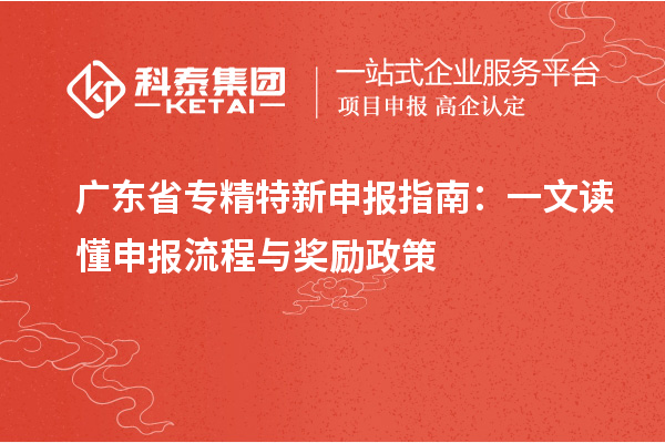廣東省專精特新申報(bào)指南：一文讀懂申報(bào)流程與獎勵政策