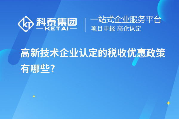 <a href=http://www.qiyeqqexmail.cn target=_blank class=infotextkey>高新技術(shù)企業(yè)認(rèn)定</a>的稅收優(yōu)惠政策有哪些?