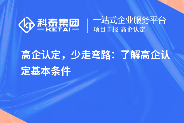 高企認(rèn)定，少走彎路：了解高企認(rèn)定基本條件