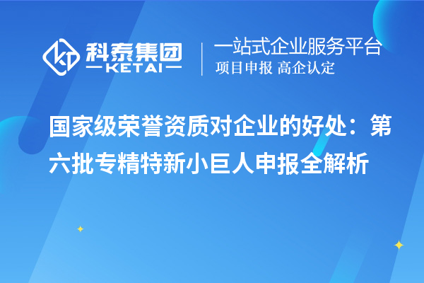 國(guó)家級(jí)榮譽(yù)資質(zhì)對(duì)企業(yè)的好處：第六批<a href=http://www.qiyeqqexmail.cn/fuwu/zhuanjingtexin.html target=_blank class=infotextkey>專(zhuān)精特新小巨人申報(bào)</a>全解析