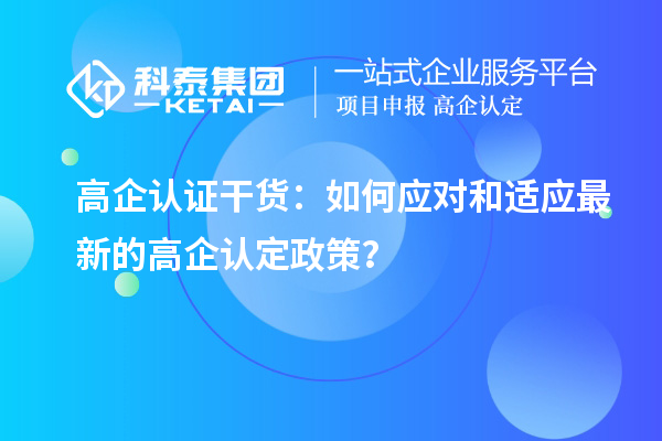 高企認證干貨：如何應對和適應最新的高企認定政策？