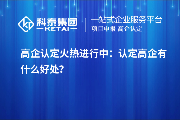 高企認定火熱進行中：認定高企有什么好處？