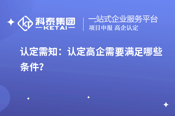 認定需知：認定高企需要滿足哪些條件？