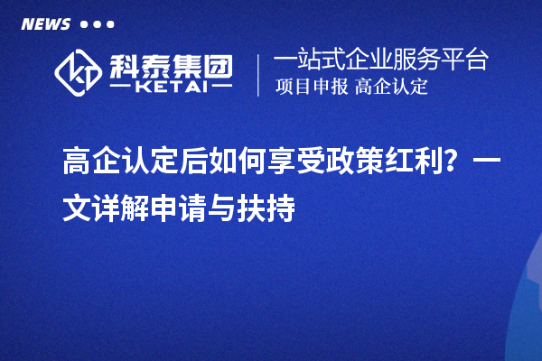 高企認定后如何享受政策紅利？一文詳解申請與扶持