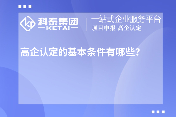 高企認(rèn)定的基本條件有哪些？