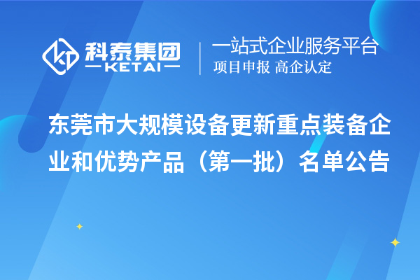 東莞市大規(guī)模設(shè)備更新重點裝備企業(yè)和優(yōu)勢產(chǎn)品（第一批）名單公告