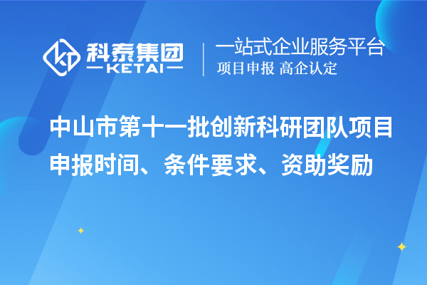 中山市第十一批創(chuàng)新科研團隊項目申報時間、條件要求、資助獎勵