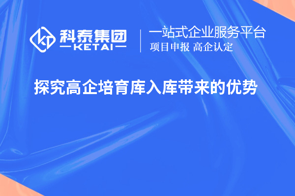 探究高企培育庫入庫帶來的優(yōu)勢