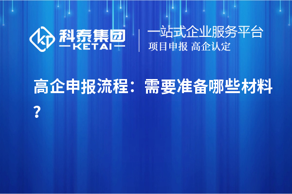 <a href=http://www.qiyeqqexmail.cn/gaoqi/ target=_blank class=infotextkey>高企申報流程</a>：需要準備哪些材料？