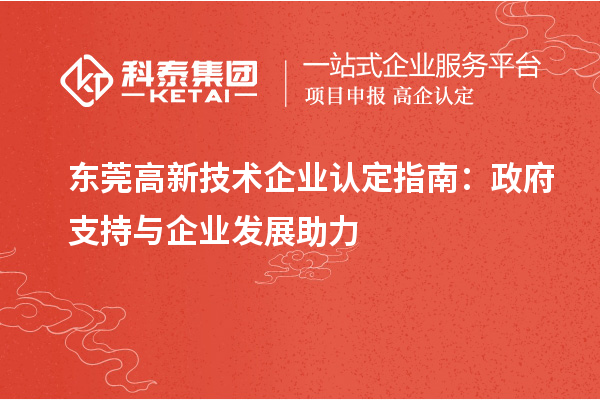 東莞高新技術(shù)企業(yè)認定指南：政府支持與企業(yè)發(fā)展助力