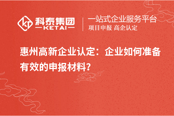 <a href=http://www.qiyeqqexmail.cn/huizhou/ target=_blank class=infotextkey>惠州<a href=http://www.qiyeqqexmail.cn/gaoqi/ target=_blank class=infotextkey>高新企業(yè)認定</a></a>：企業(yè)如何準備有效的申報材料？