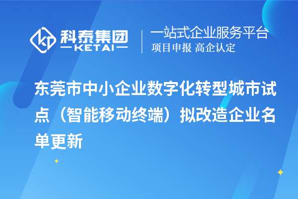 東莞市中小企業(yè)數字化轉型城市試點（智能移動終端）擬改造企業(yè)名單更新