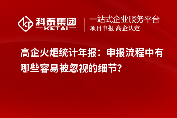 高企火炬統(tǒng)計(jì)年報(bào)：申報(bào)流程中有哪些容易被忽視的細(xì)節(jié)？