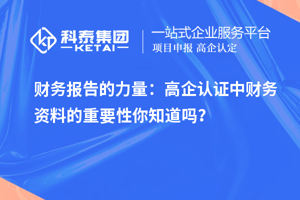 財務(wù)報告的力量：高企認(rèn)證中財務(wù)資料的重要性你知道嗎？