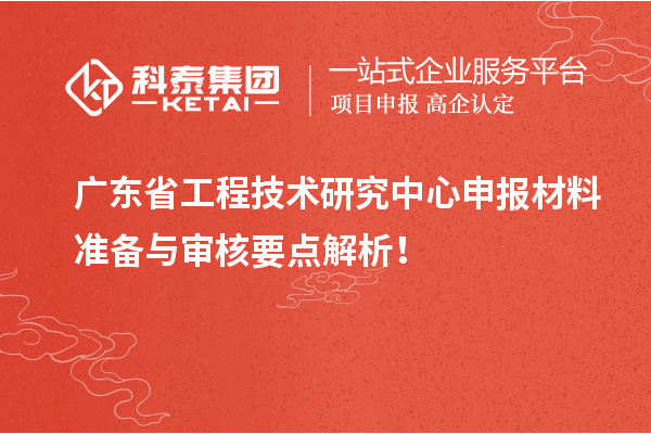 <a href=http://www.qiyeqqexmail.cn/fuwu/gongchengzhongxin.html target=_blank class=infotextkey>廣東省工程技術(shù)研究中心</a>申報(bào)材料準(zhǔn)備與審核要點(diǎn)解析！