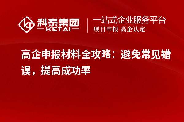 高企申報材料全攻略：避免常見錯誤，提高成功率