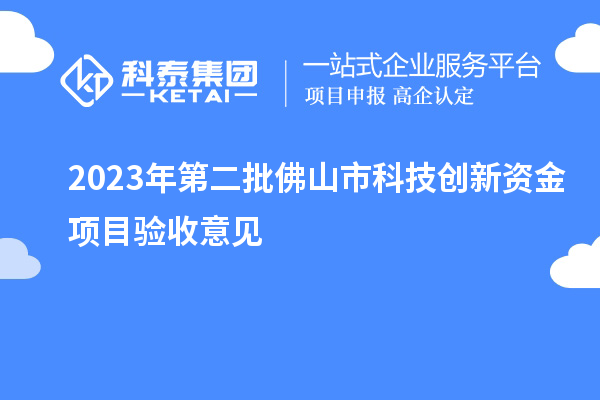 2023年第二批佛山市科技創(chuàng)新資金項目驗收意見