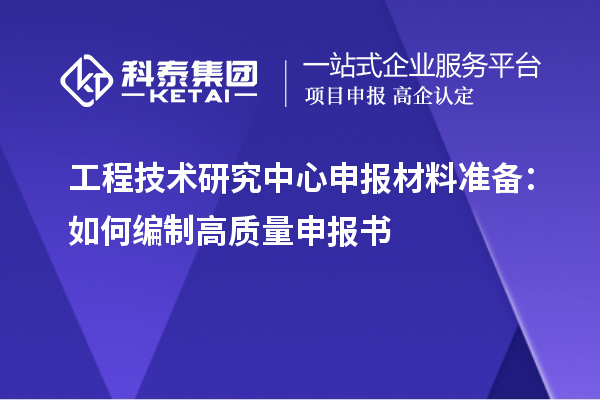 <a href=http://www.qiyeqqexmail.cn/fuwu/gongchengzhongxin.html target=_blank class=infotextkey>工程技術(shù)研究中心申報(bào)</a>材料準(zhǔn)備：如何編制高質(zhì)量申報(bào)書