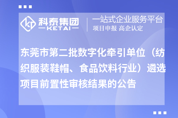 東莞市第二批數(shù)字化牽引單位（紡織服裝鞋帽、食品飲料行業(yè)）遴選項目前置性審核結(jié)果的公告