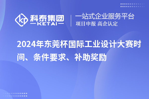 2024年東莞杯國際工業(yè)設計大賽時間、條件要求、補助獎勵