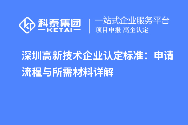 深圳高新技術(shù)企業(yè)認(rèn)定標(biāo)準(zhǔn)：申請(qǐng)流程與所需材料詳解