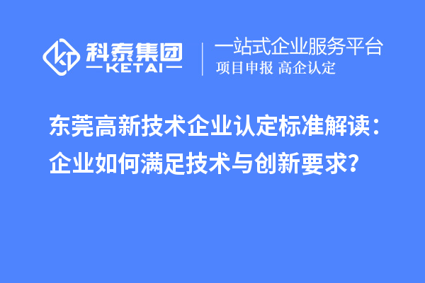 東莞高新技術企業(yè)認定標準解讀：企業(yè)如何滿足技術與創(chuàng)新要求？
