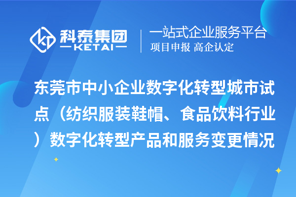 東莞市中小企業(yè)數(shù)字化轉(zhuǎn)型城市試點(diǎn)（紡織服裝鞋帽、食品飲料行業(yè)）數(shù)字化轉(zhuǎn)型產(chǎn)品和服務(wù)變更情況（2024年第三批次）的公示